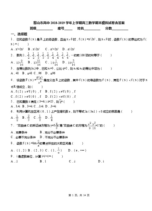 密山市高中2018-2019学年上学期高三数学期末模拟试卷含答案