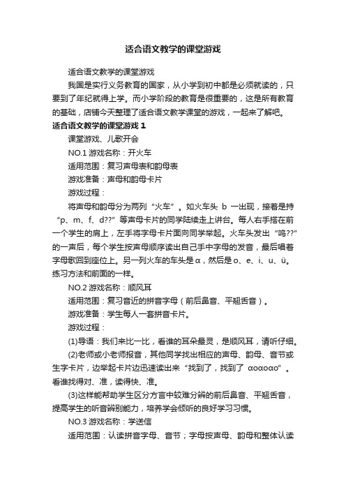 适合语文教学的课堂游戏