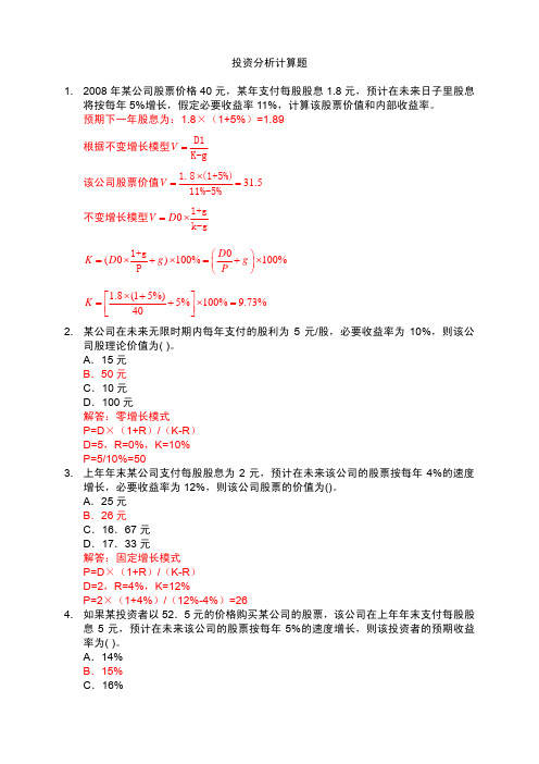 投资分析计算解答