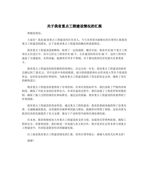 关于我省重点工程建设情况的汇报