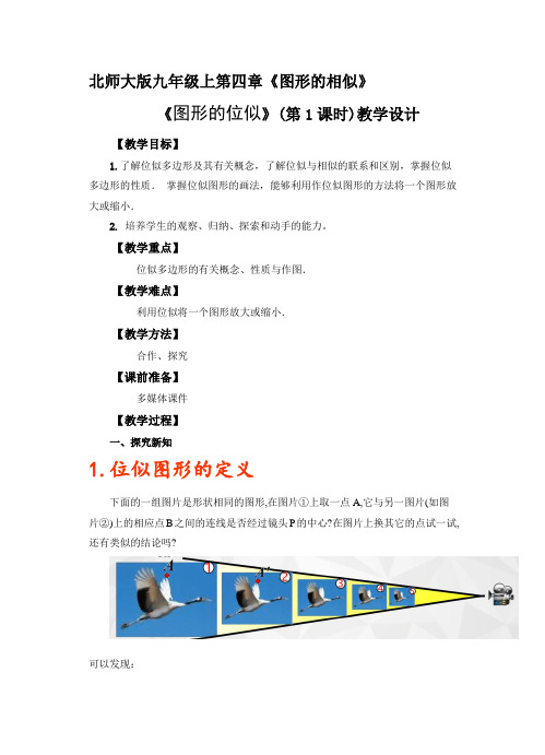 9年级数学北师大版上册教案第4章《图形的位似》