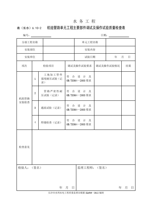 表(长水)6.10-2 机组管路单元工程主要部件调试及操作试验质量检查表