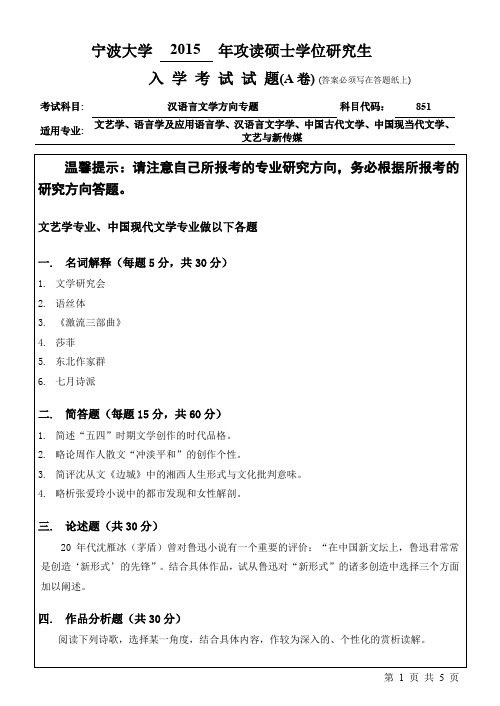 宁波大学2015年《851汉语言文学方向专题》考研专业课真题试卷