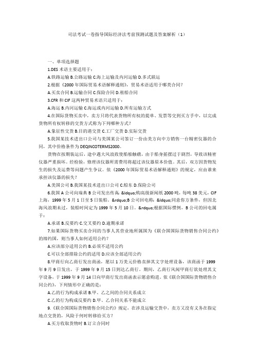 司法考试一卷指导国际经济法考前预测试题及答案解析(1)