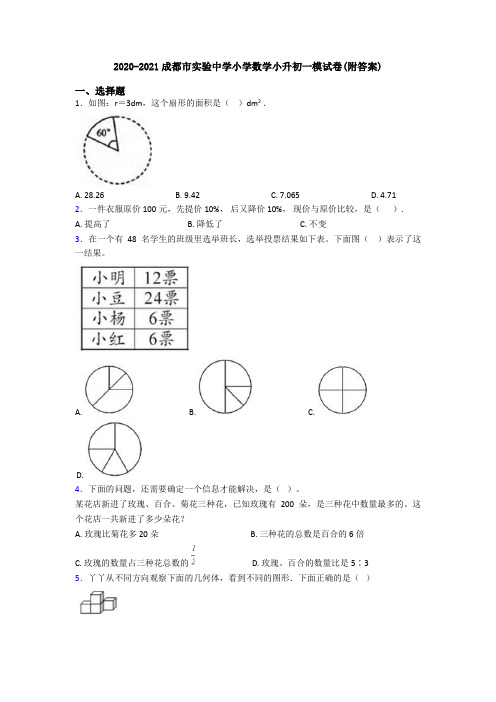 2020-2021成都市实验中学小学数学小升初一模试卷(附答案)