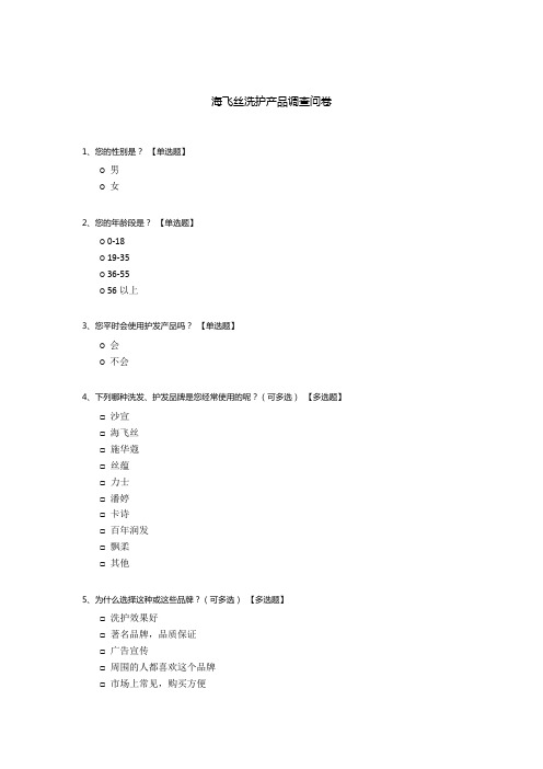 海飞丝洗护产品调查问卷