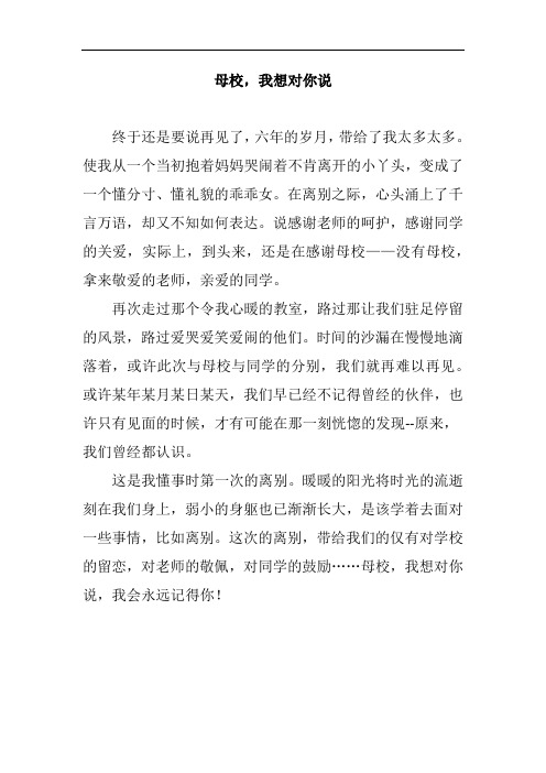 我想对母校说作文450字