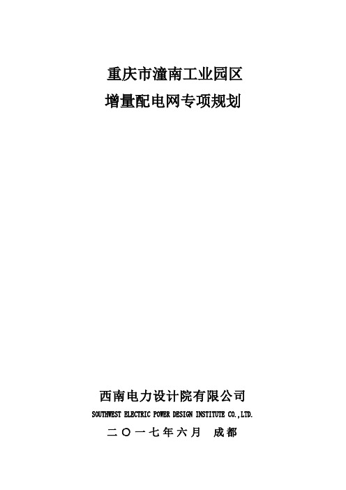 潼南工业园区增量配电网规划20170721