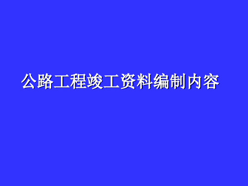 公路工程竣工资料编制内容课件