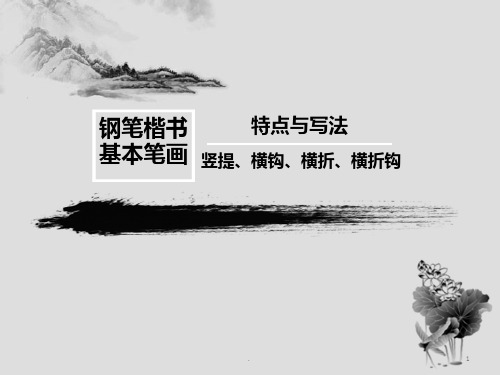 硬笔书法竖提、横钩、横折、横折钩概要PPT课件