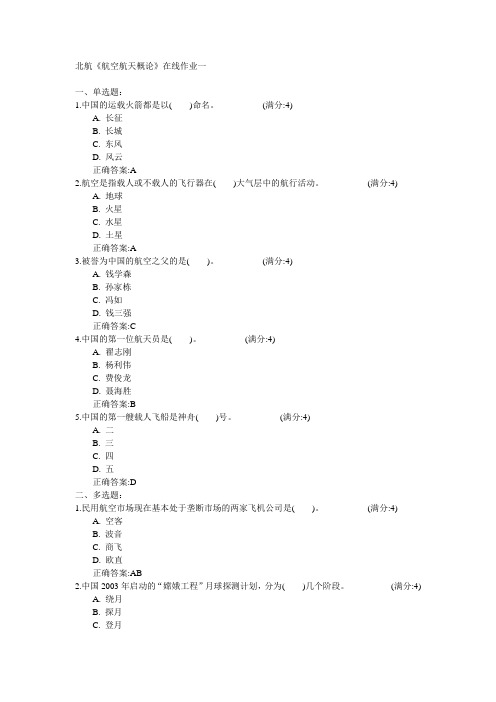 北京航空航天大学2015年春学期《航空航天概论》在线作业一满分答案