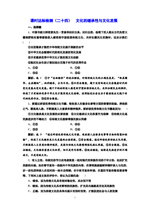 2019版高考新三维一轮复习政治通用版课时达标检测：(二十四) 文化的继承性与文化发展 Word版含解析