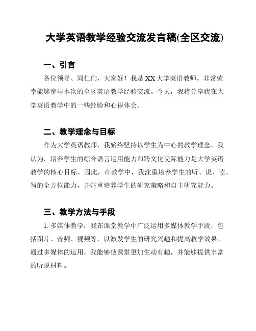 大学英语教学经验交流发言稿(全区交流)