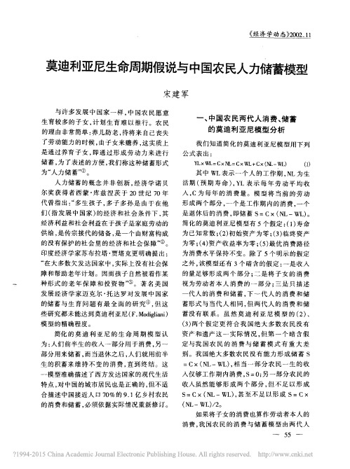 莫迪利亚尼生命周期假说与中国农民人力储蓄模型