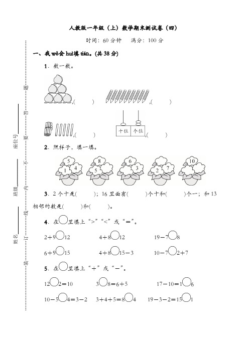 人教版数学一年级上册期末测试卷(四)及答案(审定版)