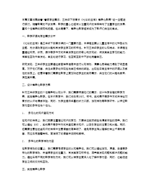 着眼学生需求：三年级下册音乐《七彩的生活》差异化教案