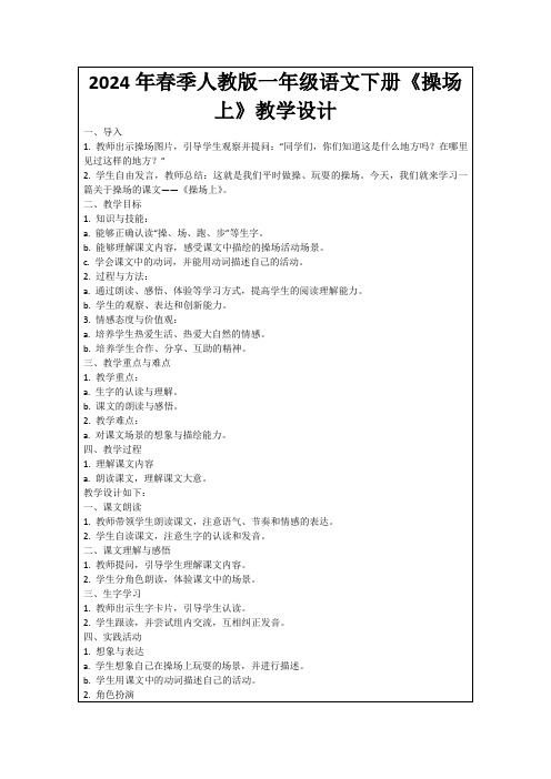 2024年春季人教版一年级语文下册《操场上》教学设计