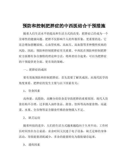 预防和控制肥胖症的中西医结合干预措施