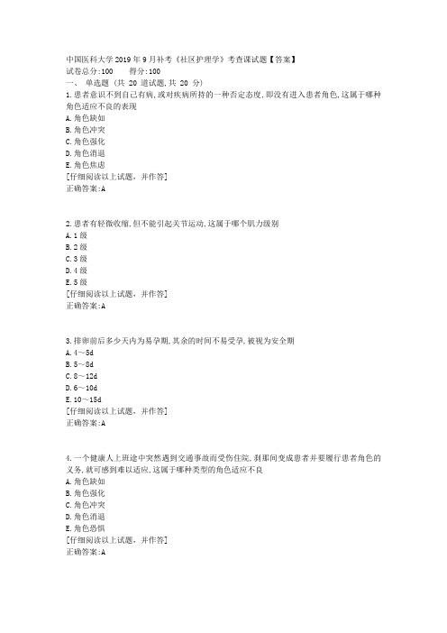 中国医科大学2019年9月补考《社区护理学》考查课试题答案