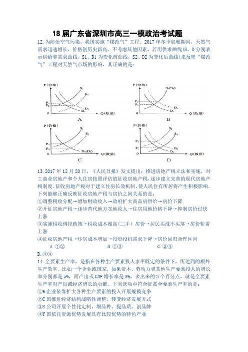 18届广东省深圳市高三一模政治考试题