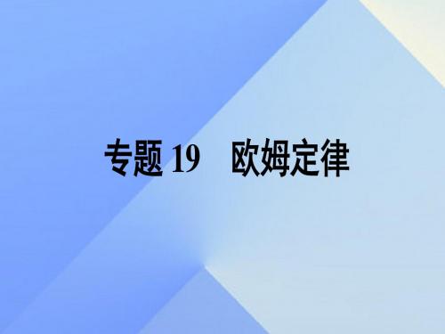 江苏省南通市通州区西亭初级中学中考物理一轮复习专题19欧姆定律课件