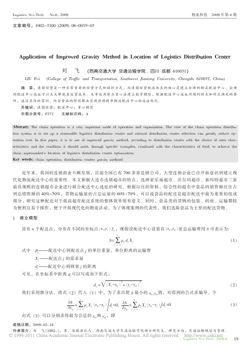 重心法在配送中心选址中的应用