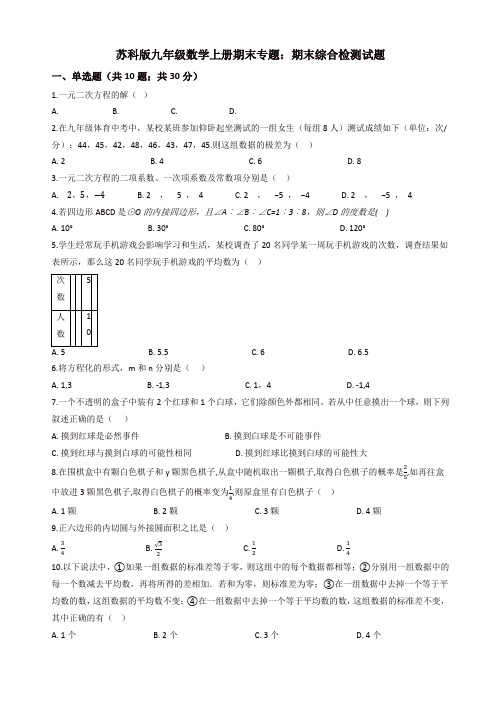 2019年苏科版九年级数学上册期末综合检测试题(有答案)