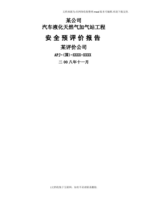 某天然气有限责任公司汽车液化天然气示范加气站工程安全预评价报告