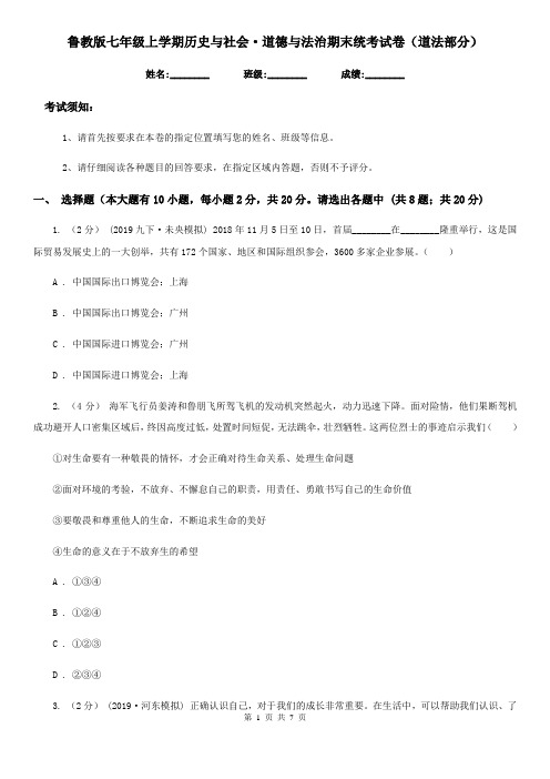 鲁教版七年级上学期历史与社会·道德与法治期末统考试卷(道法部分)