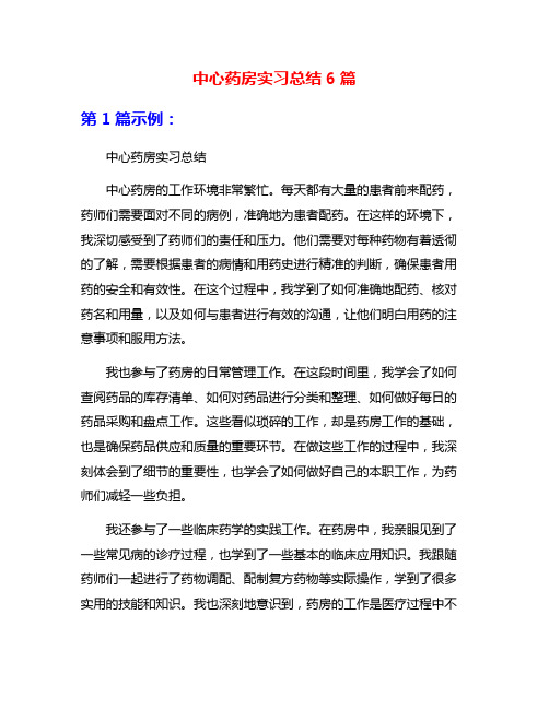 中心药房实习总结6篇