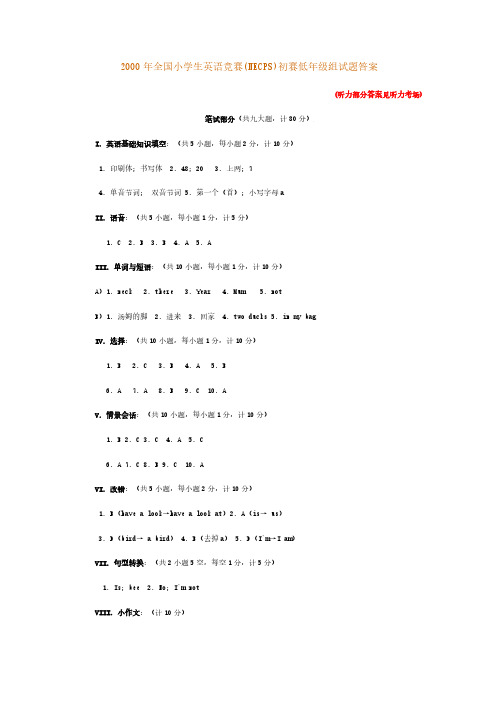 全国小学生英语竞赛(NECPS)初赛低年级组试题答案-推荐下载