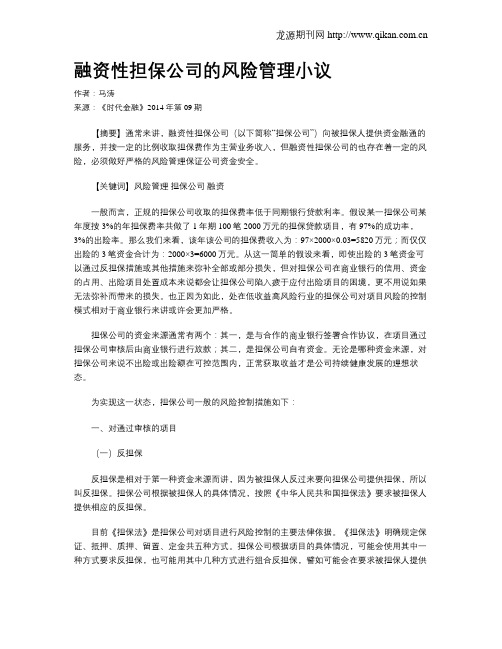 融资性担保公司的风险管理小议