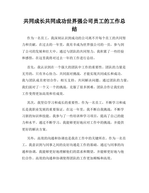 共同成长共同成功世界强公司员工的工作总结