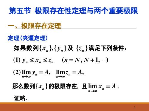 微积分 第二章 第五节 极限存在性定理与两个重要极限