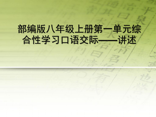 第一单元口语交际《讲述》课件(共18张PPT) 部编版语文八年级上册