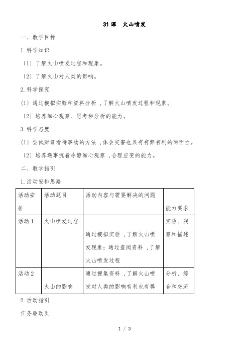 五年级下册科学教案第4单元31 火山喷发粤教版