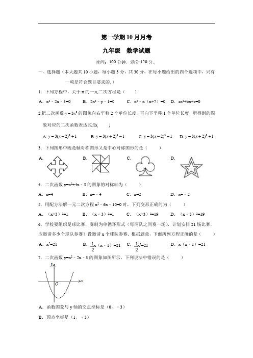 2019届九年级10月月考数学试题(附答案)