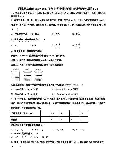 河北省唐山市2019-2020学年中考中招适应性测试卷数学试题(2)含解析