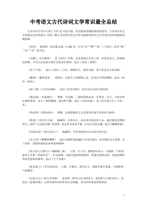 中考语文古代诗词文学常识最全总结