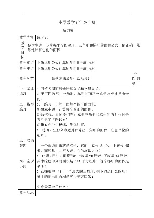 小学数学五年级上册练习五教案