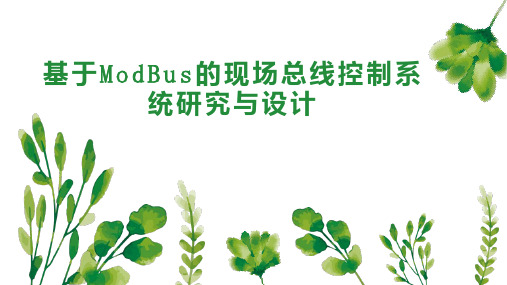 基于ModBus的现场总线控制系统研究与设计