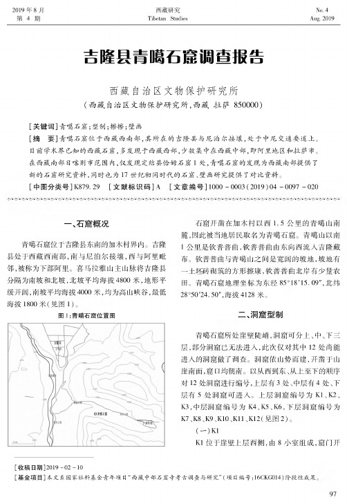 吉隆县青噶石窟调查报告