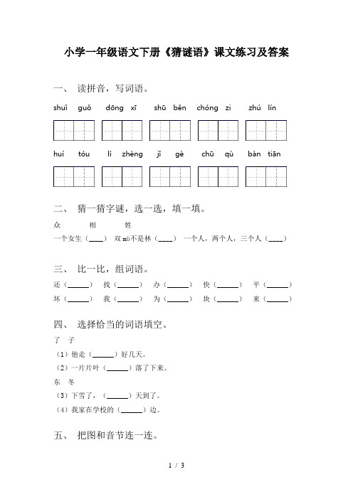 小学一年级语文下册《猜谜语》课文练习及答案