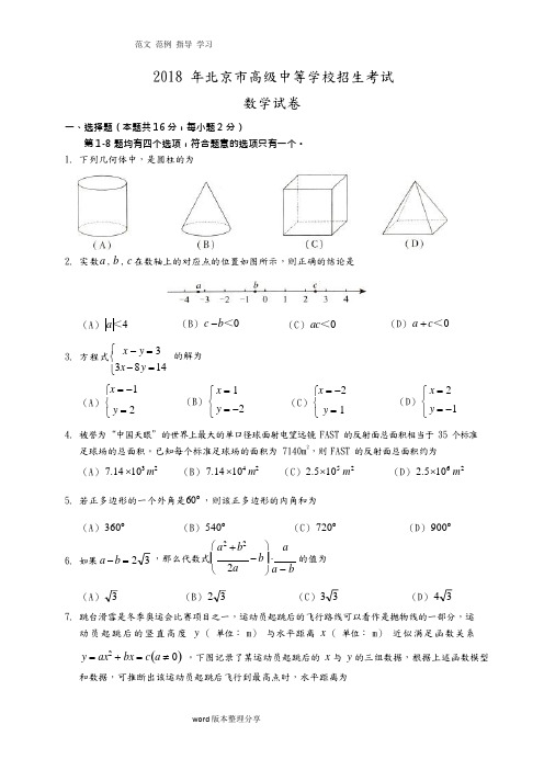 2018北京中考数学试题(含答案及解析版)(可编辑修改word版)