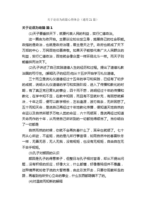 关于论语为政篇心得体会（通用21篇）