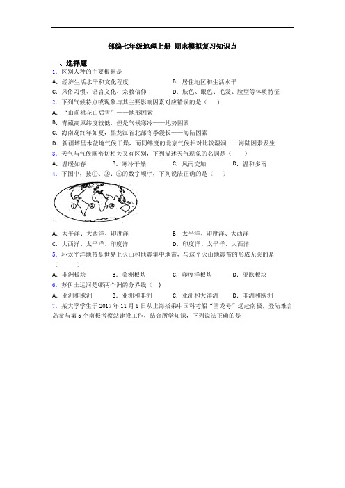 部编七年级地理上册 期末模拟复习知识点