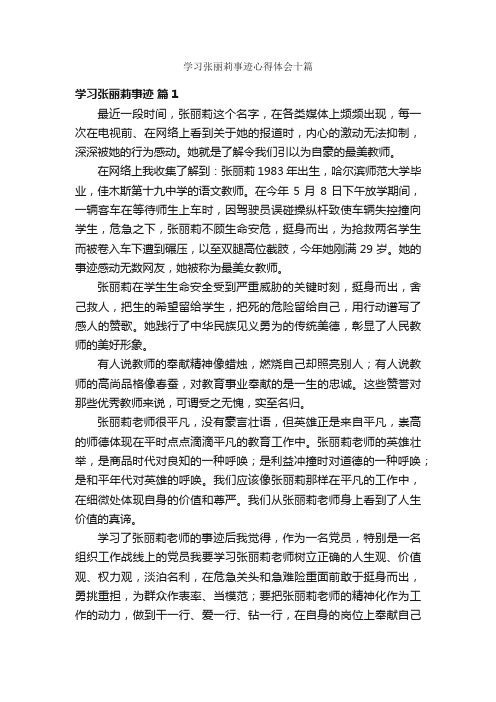 学习张丽莉事迹心得体会十篇