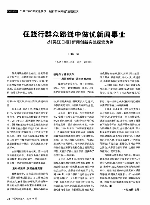 在践行群众路线中做优新闻事业——以《吴江日报》新闻创新实践探索为例