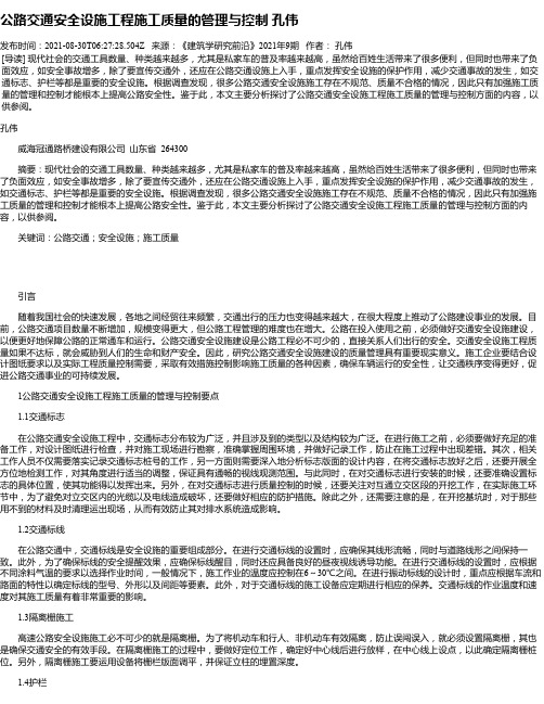 公路交通安全设施工程施工质量的管理与控制孔伟