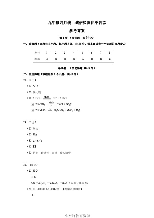 2020年4月湖北武汉武昌区九年级化学诚信检测(试卷)参考答案